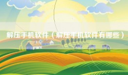 解压手机软件（解压手机软件有哪些）