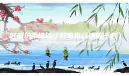 好听的手机铃（好听排行榜前十名）