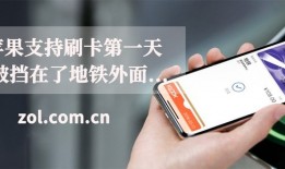 苹果支持刷卡第一天 我被挡在了地铁外面