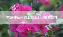 大家都在用的五款流行AI绘画软件