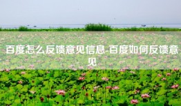 百度怎么反馈意见信息-百度如何反馈意见