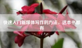 快速入门新媒体写作的方法，这本书都有