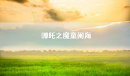 哪吒之魔童闹海