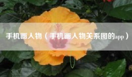 手机画人物（手机画人物关系图的app）