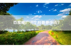 百度推广一个月要多少钱？