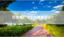 百度推广一个月要多少钱？