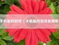 手机版的游戏（手机版的游戏有哪些）