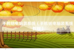 手机给电脑装系统（手机给电脑装系统教程）