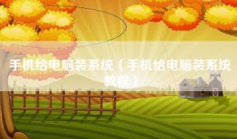 手机给电脑装系统（手机给电脑装系统教程）