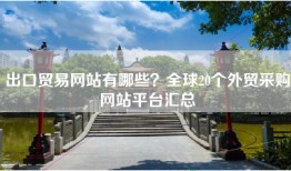 出口贸易网站有哪些？全球20个外贸采购网站平台汇总