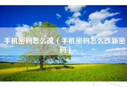 手机密码怎么改（手机密码怎么改新密码）