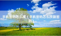 手机密码怎么改（手机密码怎么改新密码）