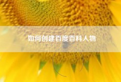 如何创建百度百科人物