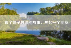看了饺子导演的故事，想起一个朋友