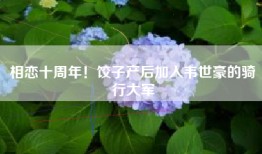 相恋十周年！饺子产后加入韦世豪的骑行大军