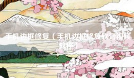 手机边框修复（手机边框修复软膏视频教程）