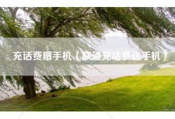充话费赠手机（联通充话费送手机）
