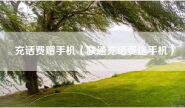 充话费赠手机（联通充话费送手机）