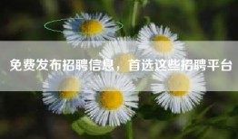 免费发布招聘信息，首选这些招聘平台