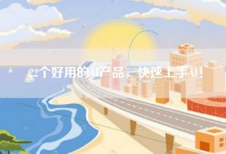 22个好用的AI产品，快速上手AI！
