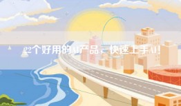 22个好用的AI产品，快速上手AI！