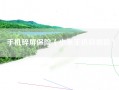 手机碎屏保险（小米手机碎屏险）