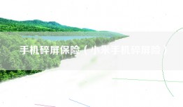 手机碎屏保险（小米手机碎屏险）
