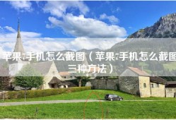 苹果7手机怎么截图（苹果7手机怎么截图三种方法）