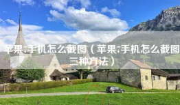 苹果7手机怎么截图（苹果7手机怎么截图三种方法）