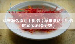 苹果怎么激活手机卡（苹果激活手机卡时显示SIM卡无效）