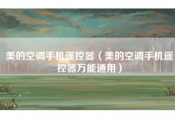 美的空调手机遥控器（美的空调手机遥控器万能通用）