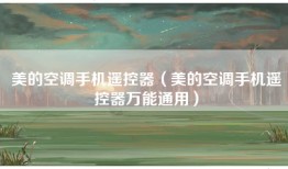 美的空调手机遥控器（美的空调手机遥控器万能通用）