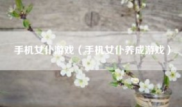 手机女仆游戏（手机女仆养成游戏）
