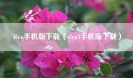 cleo手机版下载（cleo4手机版下载）