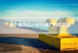 几个高效的小程序推广方式总结