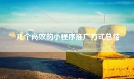 几个高效的小程序推广方式总结