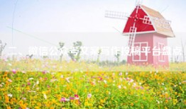 二、微信公众号文案写作投稿平台盘点