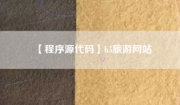 【程序源代码】h5旅游网站