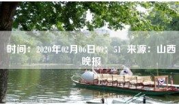 时间：2020年02月06日09：51  来源：山西晚报