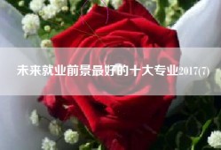 未来就业前景最好的十大专业2017(7)
