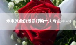 未来就业前景最好的十大专业2017(7)