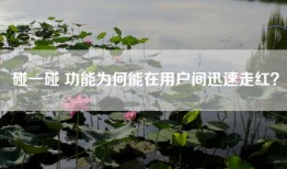 碰一碰 功能为何能在用户间迅速走红？