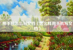 用手机怎么写文档（怎么样用手机写文档）