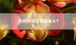 如何申请非遗传承人？