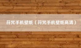 符咒手机壁纸（符咒手机壁纸高清）