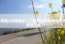 智能AI文案助手：一键原创文章生成与伪原创工具