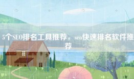 5个SEO排名工具推荐，seo快速排名软件推荐