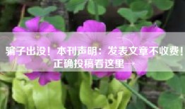 骗子出没！本刊声明：发表文章不收费！正确投稿看这里→