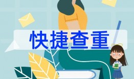 论文查重知龙源好使不