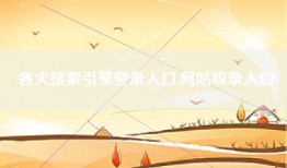 各大搜索引擎登录入口,网站收录入口